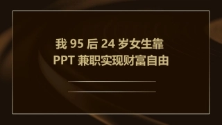 我95后24岁女生靠PPT兼职实现财富自由