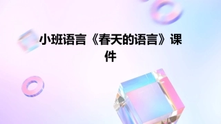 小班语言《春天的语言》课件