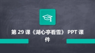 第29课《湖心亭看雪》PPT课件