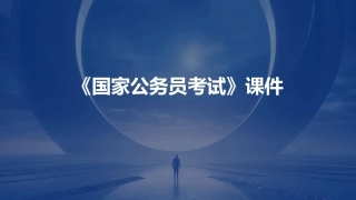 《国家公务员考试》课件