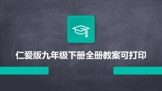 仁爱版九年级下册全册教案可打印