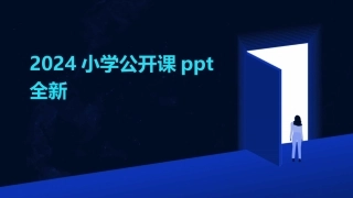 2024小学公开课ppt全新