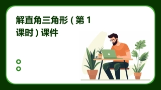 解直角三角形(第1课时)课件