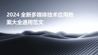 2024全新多媒体技术应用教案大全通用范文