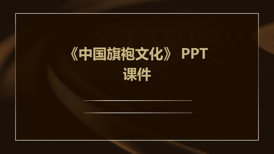 《中国旗袍文化》PPT课件_第1页
