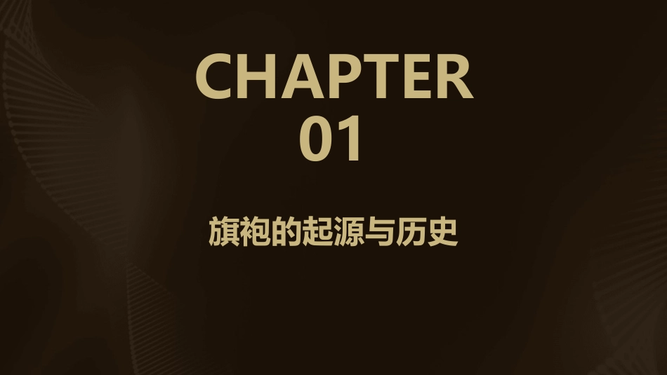 《中国旗袍文化》PPT课件_第3页