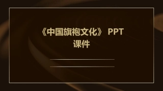 《中国旗袍文化》PPT课件
