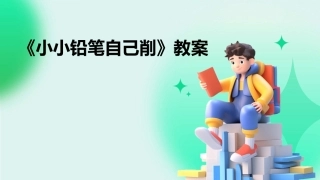 《小小铅笔自己削》教案