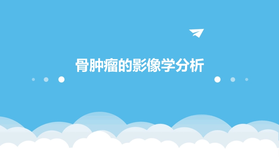 骨肿瘤的影像学分析_第1页