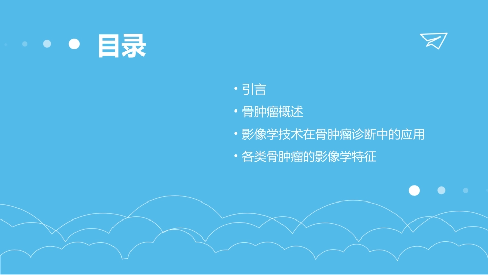 骨肿瘤的影像学分析_第2页