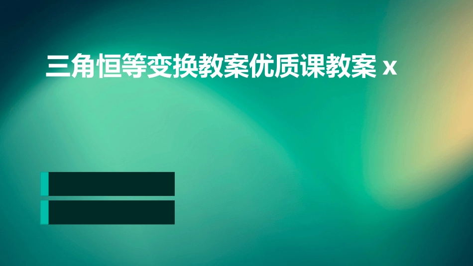 三角恒等变换教案优质课教案x_第1页