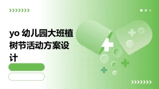 yo幼儿园大班植树节活动方案设计