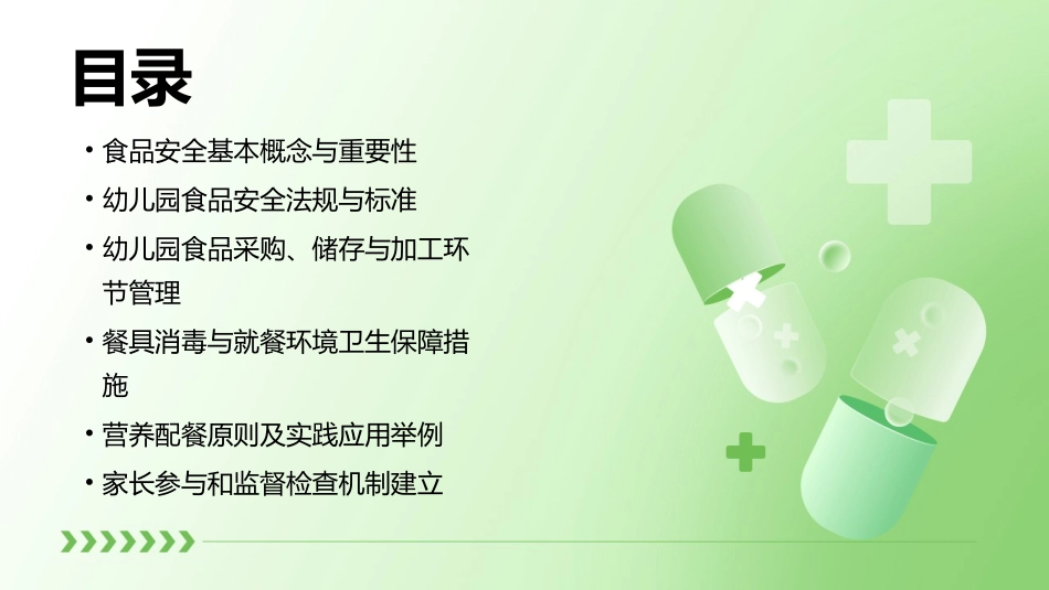 食品安全幼儿园PPT模板_第2页