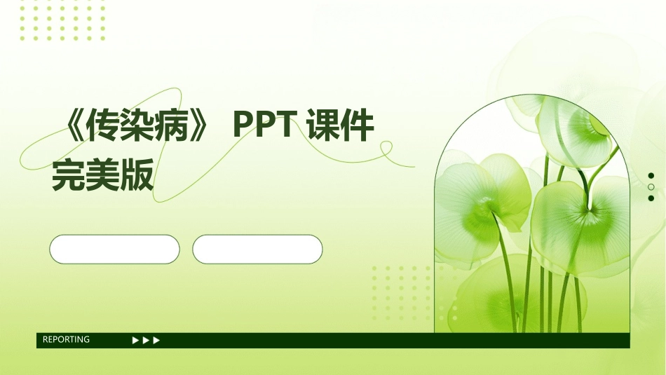 《传染病》PPT课件完美版_第1页