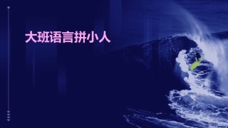 大班语言拼小人