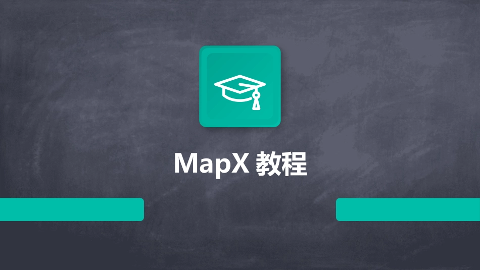 MapX教程_第1页
