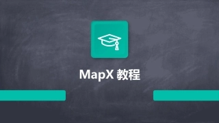 MapX教程