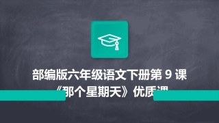 部编版六年级语文下册第9课《那个星期天》优质课