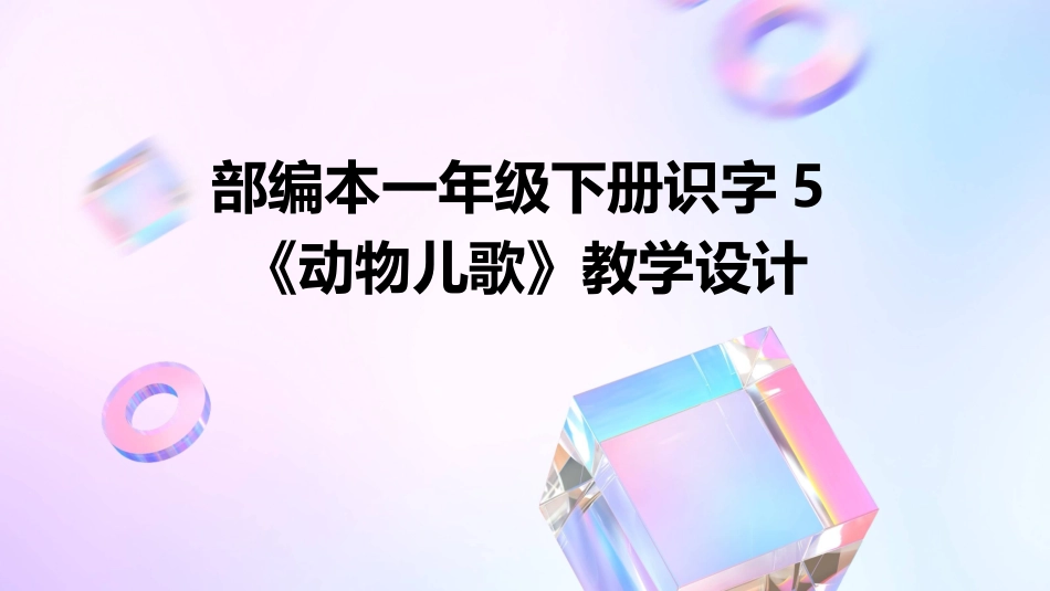 部编本一年级下册识字5《动物儿歌》教学设计_第1页