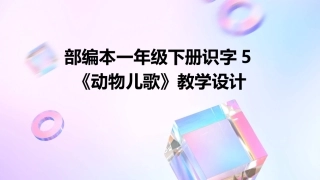 部编本一年级下册识字5《动物儿歌》教学设计