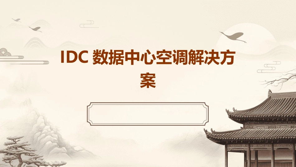 IDC数据中心空调解决方案_第1页