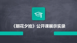《朝花夕拾》公开课展示实录
