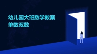 幼儿园大班数学教案单数双数