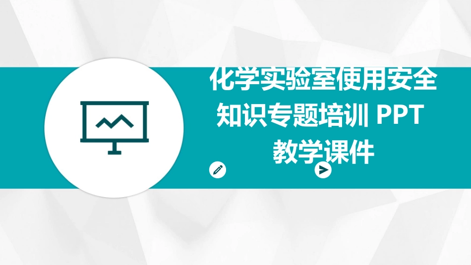 化学实验室使用安全知识专题培训PPT教学课件_第1页