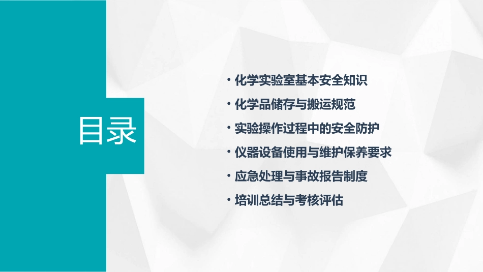 化学实验室使用安全知识专题培训PPT教学课件_第2页