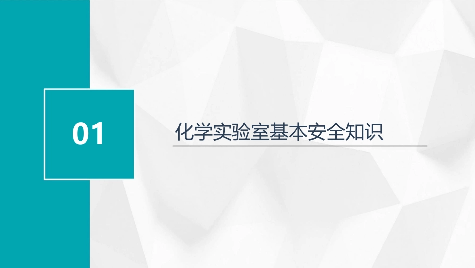 化学实验室使用安全知识专题培训PPT教学课件_第3页