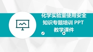 化学实验室使用安全知识专题培训PPT教学课件