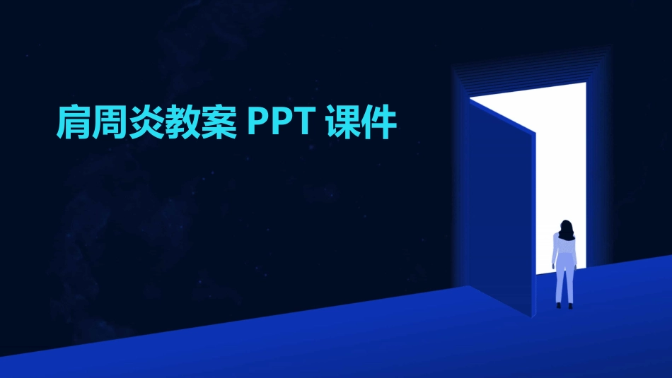 肩周炎教案PPT课件_第1页