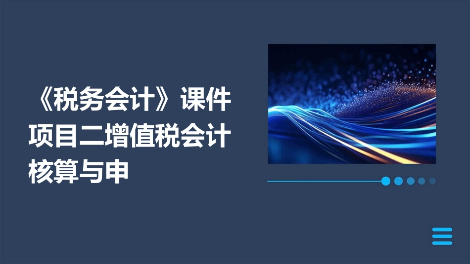 《税务会计》课件项目二增值税会计核算与申_第1页