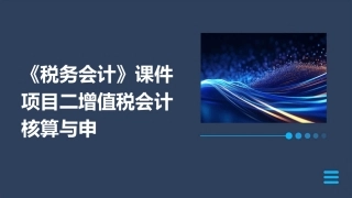 《税务会计》课件项目二增值税会计核算与申