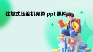 往复式压缩机完整ppt课件