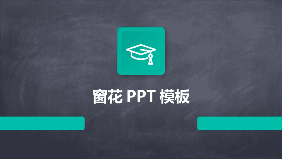 窗花PPT模板_第1页