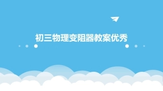 初三物理变阻器教案优秀