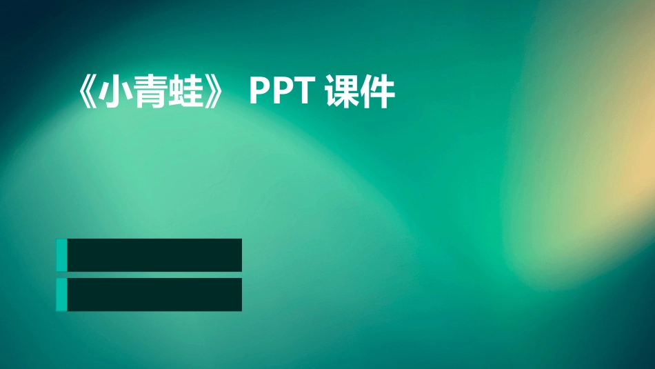 《小青蛙》PPT课件_第1页