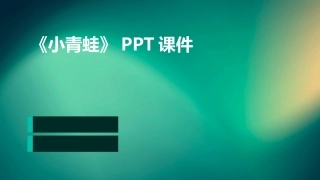 《小青蛙》PPT课件