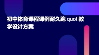 初中体育课程课例耐久跑quot教学设计方案