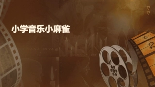 小学音乐小麻雀
