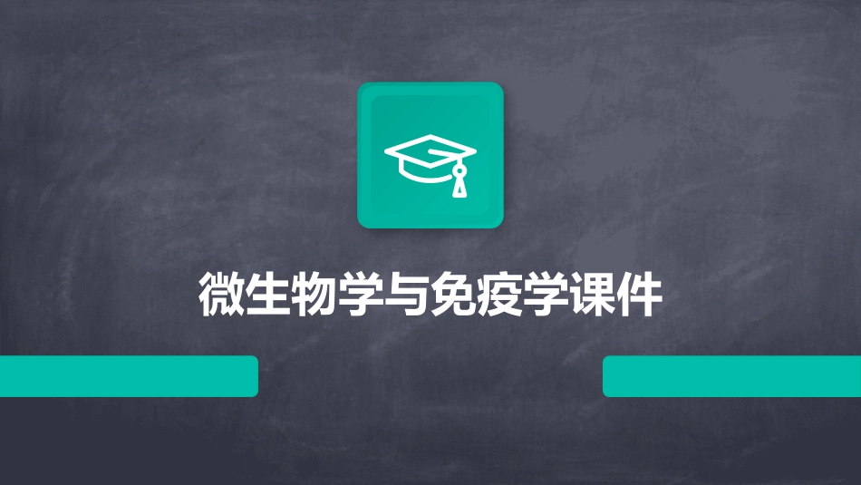 微生物学与免疫学课件_第1页