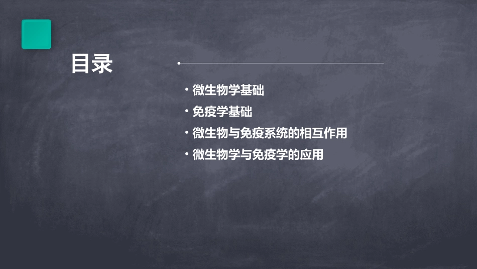 微生物学与免疫学课件_第2页