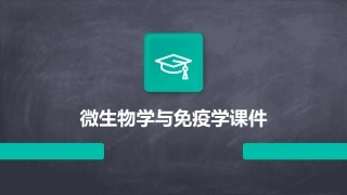 微生物学与免疫学课件