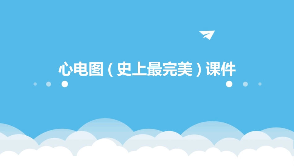 心电图(史上最完美)课件_第1页