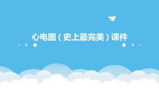 心电图(史上最完美)课件