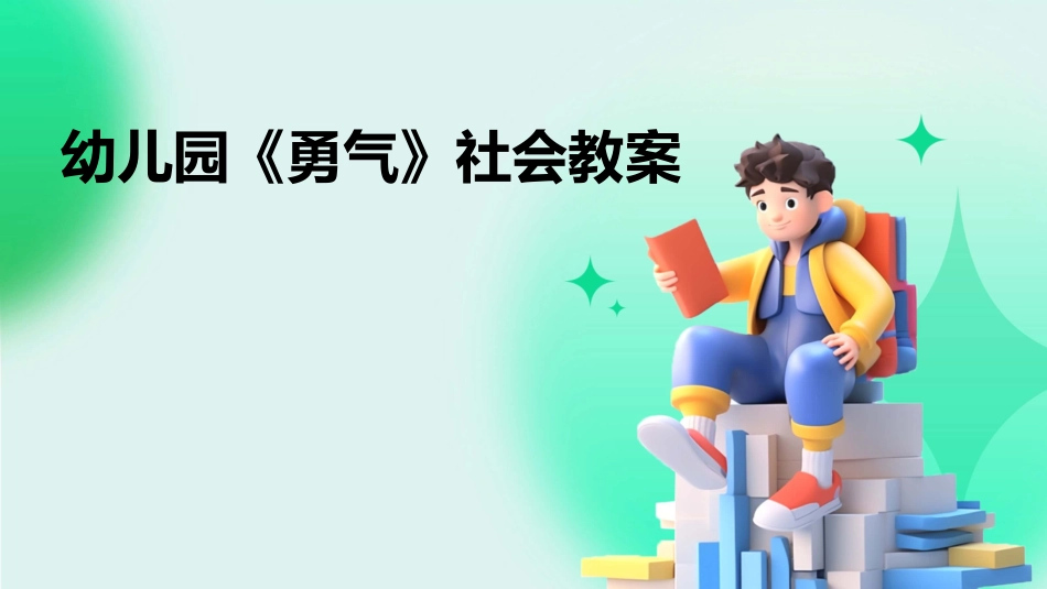 幼儿园《勇气》社会教案_第1页