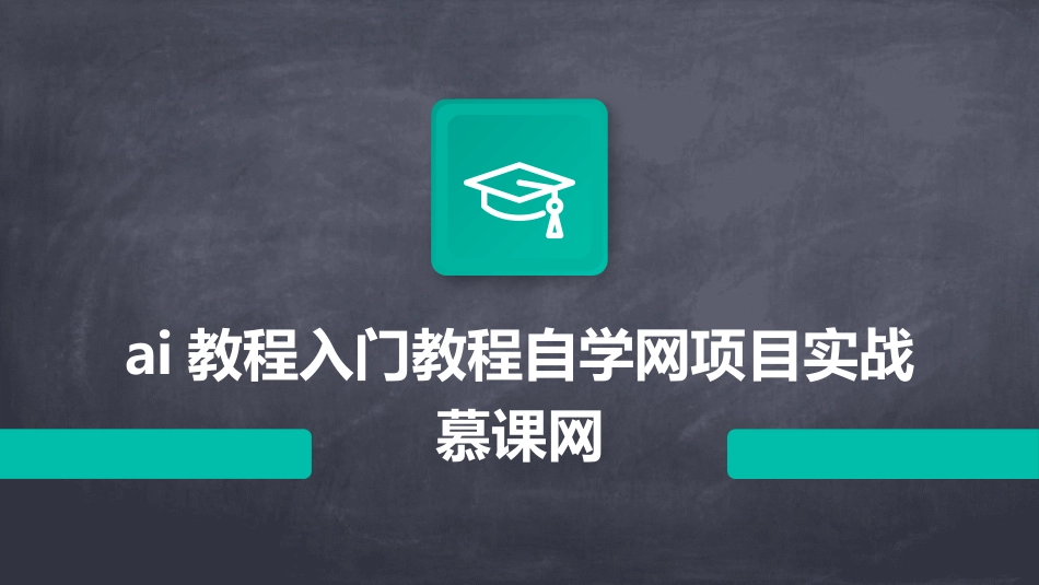 ai教程入门教程自学网项目实战慕课网_第1页
