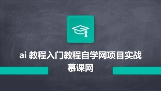 ai教程入门教程自学网项目实战慕课网