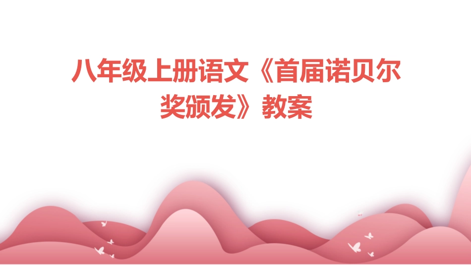 八年级上册语文《首届诺贝尔奖颁发》教案_第1页